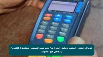 خدمات رقميّة.. استفد بأفضل الطرق من دعم مصر لتسهيل معاملات التموين بالكامل عبر الإنترنت